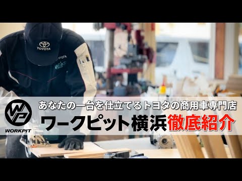 【徹底紹介！】あなたの一台を仕立てるトヨタの商用車専門店『ワークピット横浜』に突撃！！