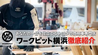 【徹底紹介！】あなたの一台を仕立てるトヨタの商用車専門店『ワークピット横浜』に突撃！！