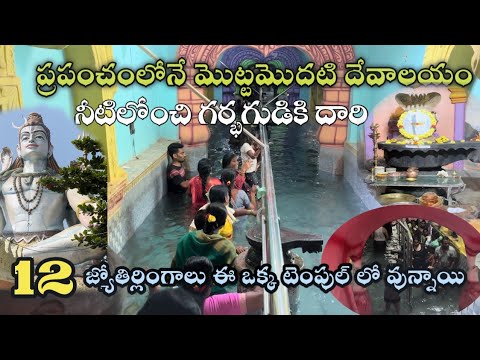 నీటి మార్గం లో  శివయ్య దర్శనం||Bhukailas Dwadasha Jyotirlinga Devasthanam||Tandoor||Hyderabad