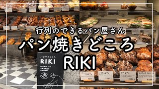 【神戸　元町商店街グルメ】パン百名店選出　行列の絶えないパン屋さん　パンやきどころRIKI [Kobe japanes food] bakery RIKI