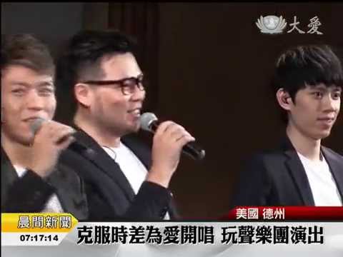 克服時差為愛開唱 玩聲樂團演出(09/16/2015)