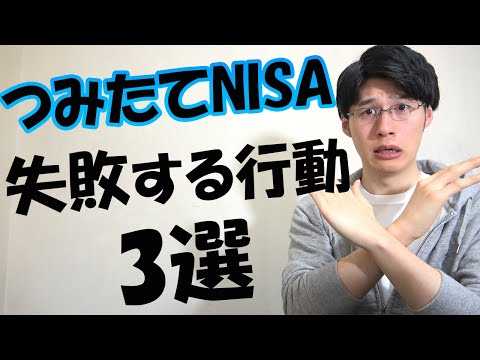 【コツコツ】積立NISAでやってはいけない事3選【貯金から投資】