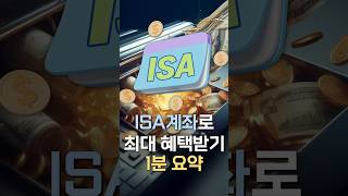 절세 만능 ISA 계좌 100% 활용법 1분 요약👍ㅣ연금박사｜삼자 쇼츠 ｜삼성자산운용