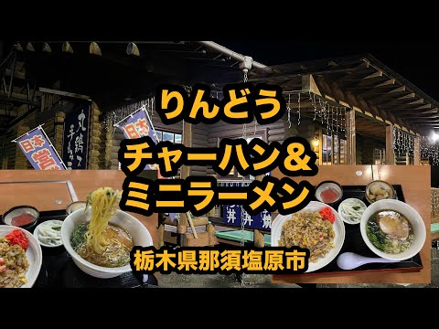 【栃木グルメ】お食事処 りんどう（那須塩原市）チャーハン＆ミニ醤油ラーメンを食べてみた