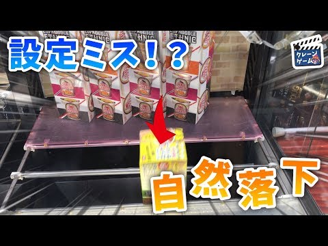 【UFOキャッチャー】設定ミス！？何もせずに景品が自然落下してしまう神台！