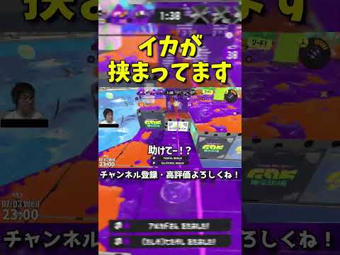 重要な場面でヤグラに挟まってしまうけーぐらむ【スプラトゥーン3】【スプラ3】#Shorts