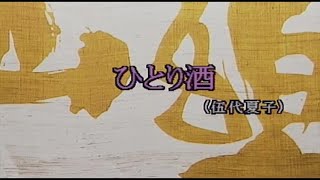 （カラオケ） ひとり酒　/　伍代夏子