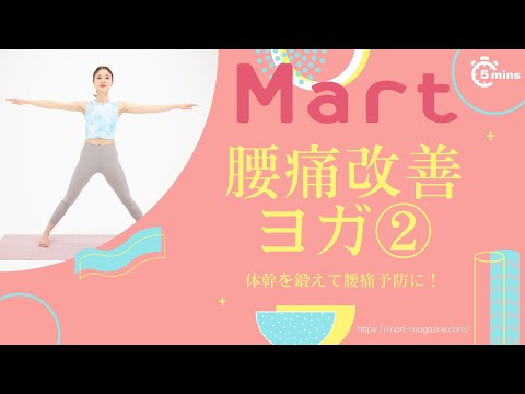 【Mart】腰痛改善ヨガ②