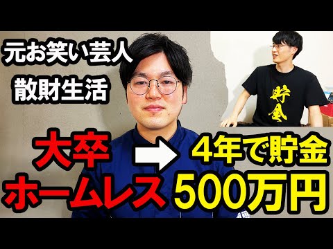 元お笑い芸人がホームレスから節約生活で貯金500万円貯めた方法を伝授