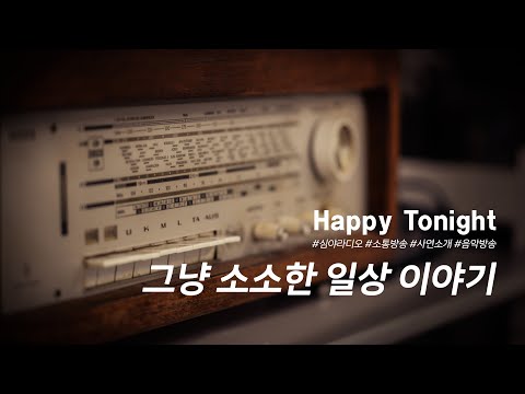 심야라디오 : 앨리의 해피투나잇 ♬♪ 그냥 소소한 일상 이야기