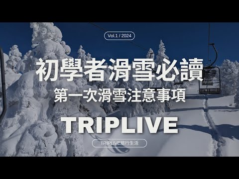 滑雪初學者必讀、必學裝備穿戴介紹、滑雪經驗分享。