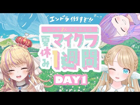 【Minecraft】DAY1▸vtuber3人！マイクラ1週間共同生活！#夏休みマイクラ1週間生活【Vtuber】