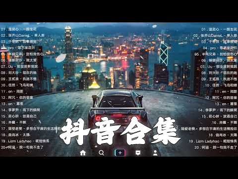 【TIKTOK抖音】30 首超好聽的情歌 [ 抖音热歌 2023 ] 三小時 好聽歌曲不間斷🎵「無廣告」30首突破百萬的, 大陸流行歌曲 2023流行歌曲 🎧 !!!那些打進你心底的歌 !!!