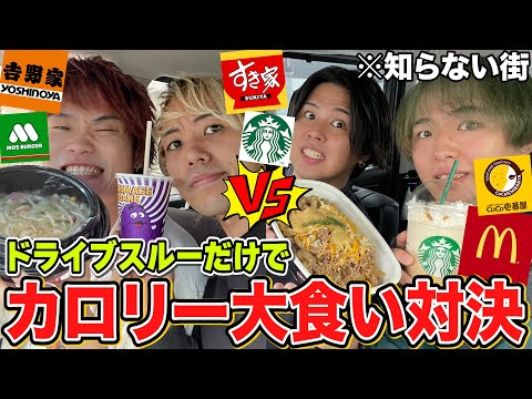 【大食い】2チームで1日かけてどちらの方が多くドライブスルーできるか対決！！