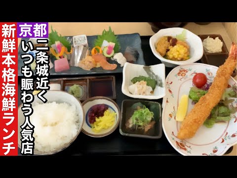 【京都】二条城近くいつも混んでる魚河岸店の海鮮ランチ