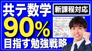 【共通テスト数学】1ヶ月後に90%以上得点したい人へ