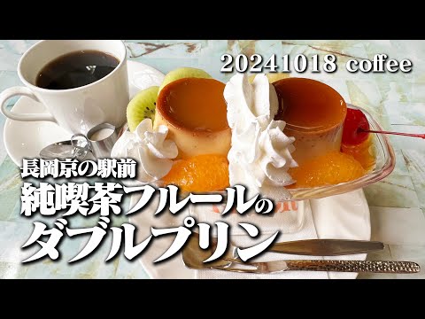 【黙食動画・激烈昭和空間の純喫茶フルールでダブルプリン】空想レストラン another side 20241018 coffee