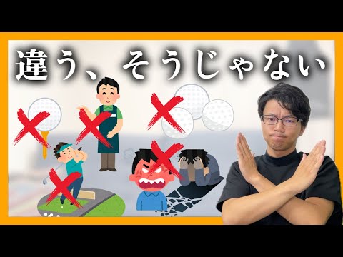 今すぐやめて！ゴルフ初心者がやりがちな上達できない5つの習慣・・・