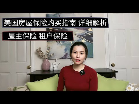 房屋保险具体介绍基础包括哪些，都有什么不同种类？屋主保险和租房保险 Homeowner insurance and renter's insurance 基本理赔范围，注意事项