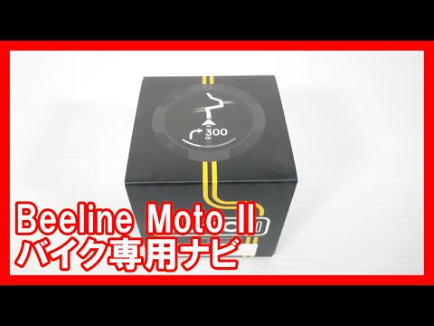 Beeline Moto II バイク専用ナビを高く売りたい方必見【買取】