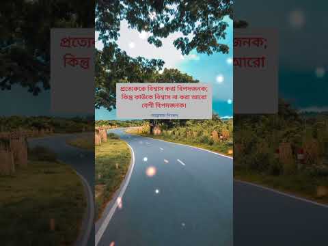 প্রত্যেককে বিশ্বাস করা বিপদজনক||