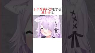 笑うと鳥みたいな音がするおかゆ【ホロライブ/切り抜き/猫又おかゆ/宝鐘マリン】