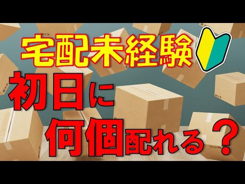 未経験者の軽貨物デビュー初日