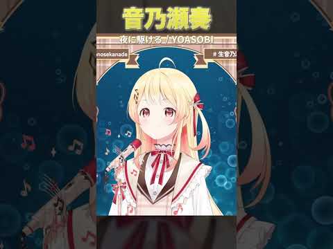 【歌枠 / Singing】YOASOBIの夜に駆けるを歌う【音乃瀬奏】