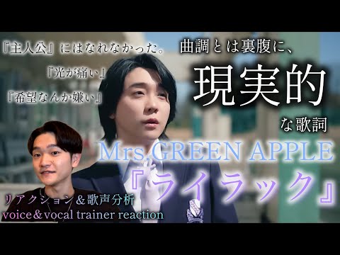 【リアクション】【歌声分析】Mrs.GREEN APPLE『ライラック』Official Music Video 『青と夏』を経てのこの歌詞は刺さる。