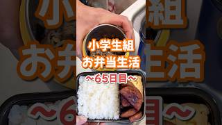 小学生組お弁当生活〜65日目〜 #お弁当 #牛丼 #楽しいご飯作り #家族の幸せが僕の幸せ