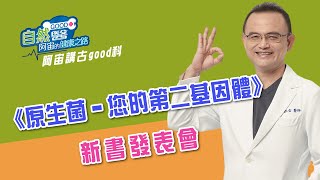 《原生菌－您的第二基因體》 新書發表會