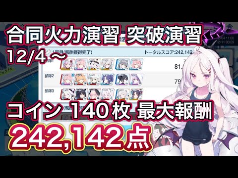 【ブルアカ】合同火力演習 突破演習 コイン140枚 最大報酬 241204~  ずんだもん音声字幕解説 biimシステム 【ブルーアーカイブ】#ブルアカ