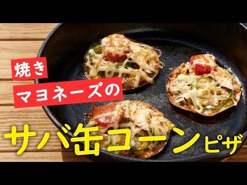 『ソトレシピ』コラボ！焼きマヨがアクセントの簡単ピザ