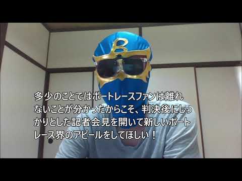 【ボートレース】毒島誠選手が紺綬褒章を受章＋西川昌希被告の八百長事件に懲役4年の求刑、この2本のニュースの私見を述べさせて頂きます。ポンティーの気になるボートレース関連ニュース動画。