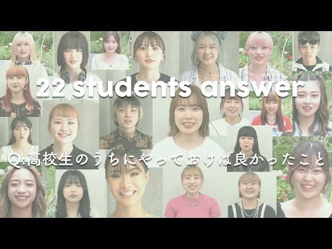 22人の学生に聞いた「高校生のうちにやっておけばよかったこと」:22 students answer