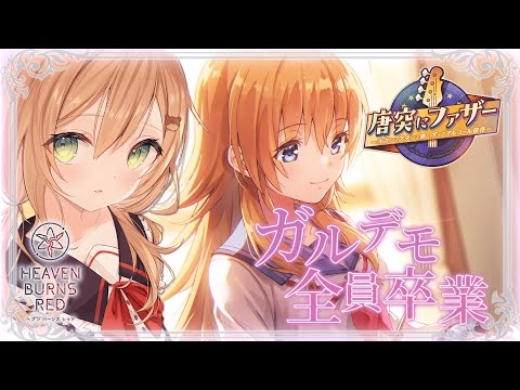 【ヘブバン】イベントストーリー『唐突にファザー ～オカンとアタシと弟と、ずっとアルコール依存～』 | Angel Beats!コラボ！ ※ネタバレ注意【佐熊すい/Vtuber】