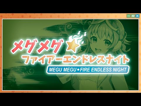 【GUMI SV】Megu Megu☆Fire Endless Night/メグメグ☆フャイヤーエンドレスナイト (samfree) + SVP【Synthesizer V Cover PV】