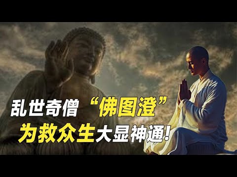 乱世奇僧“佛图澄”，为救众生大显神通，百岁之时坐化飞升！【野话老故事】