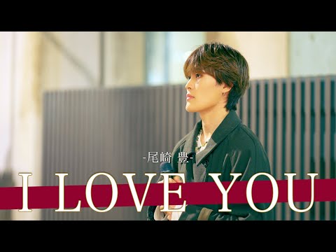 【歌詞付】活動歴数ヶ月でこの実力!?早熟の色男シンガー I LOVE YOU / 尾崎 豊【新宿路上ライブ-24.12.5】by TOA