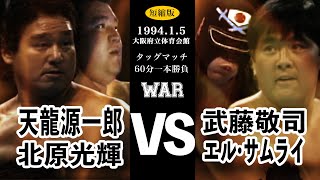 【天龍源一郎 & 北原光輝 vs 武藤敬司 & エル・サムライ】 WAR 1994.1.5 大阪府立体育会館 タッグマッチ 60分一本勝負 短縮版