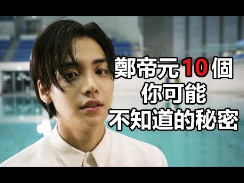 花遊記韓劇男配角：鄭帝元10個你可能不知道的秘密