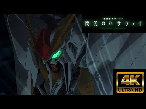 MAD　劇場版　閃光のハサウェイ　逆襲のシャア　４K６０ｆｐｓ「閃光　Alexandros」ハイレゾ音源高音質