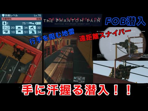 MGSV FOB潜入　緊迫の挑戦