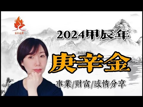 2024甲辰年庚金金日主運勢分享/事業運勢/財富運勢