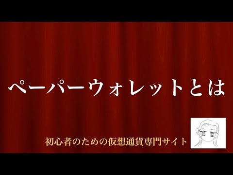 [動画で解説] ペーパーウォレットとは｜初心者のための仮想通貨専門サイト