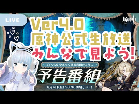 【Live】フォンテーヌ来るぞ！Ver.4.0公式生放送ミラー配信 【原神】※概要欄見てね