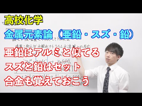 【高校化学】金属元素論④ 〜亜鉛・スズ・鉛〜