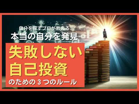 失敗しない自己投資のための３つのルール