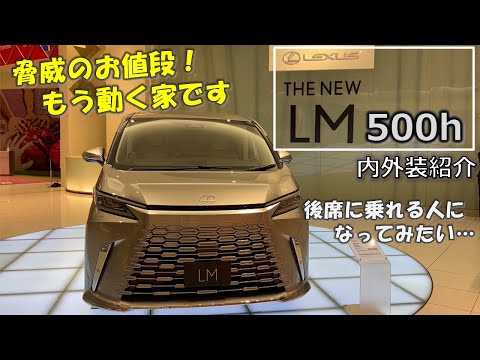 【動くトヨタホーム！】レクサスLM500h 内外装のご紹介