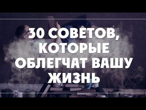 30 советов, которые облегчат вашу жизнь и изменят её навсегда!